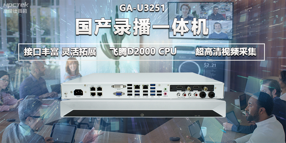 飛騰D2000教育辦公新裝備，國產(chǎn)錄播一體機(jī)提供多樣化硬件支持(圖2)