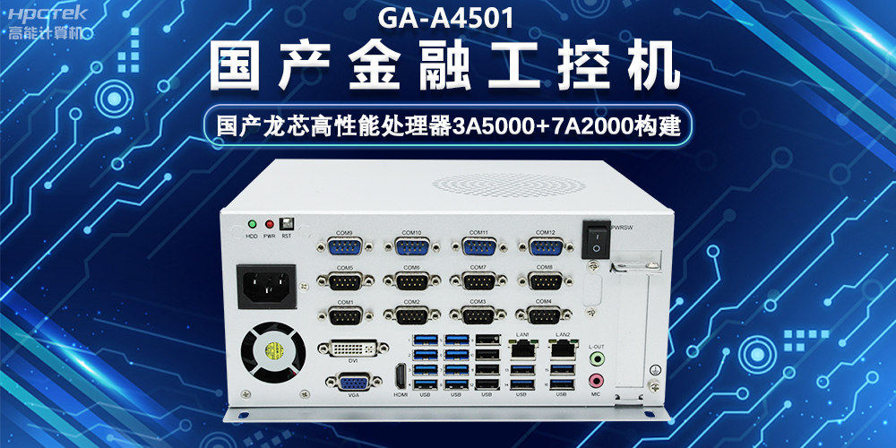國產(chǎn)嵌入式金融工控機(jī)，為智慧金融綜合服務(wù)平臺提供硬件支持(圖2)