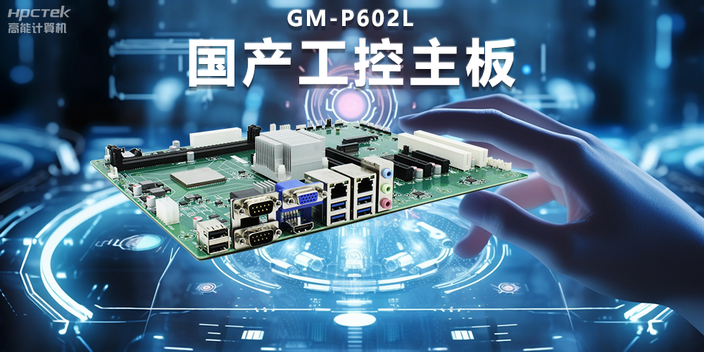信創(chuàng)時代下的工控主板，堅持技術(shù)創(chuàng)新與智能制造(圖2)
