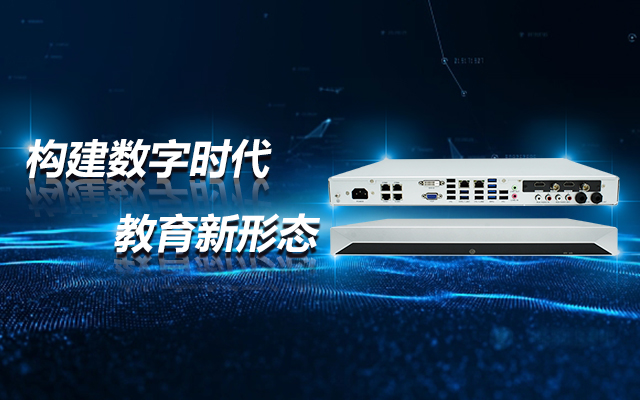 飛騰D2000教育錄播一體機，構(gòu)建數(shù)字時代教育新形態(tài)