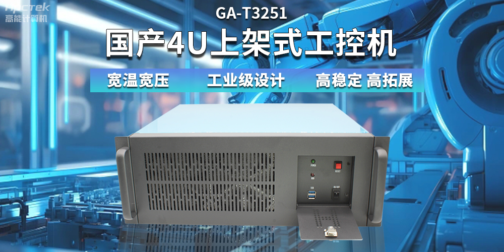 【高穩(wěn)定、高擴展】一文解析國產(chǎn)4U上架式工控機應用特點(圖2)