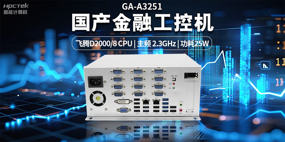 智慧銀行快速發(fā)展下，國產(chǎn)金融工控機發(fā)揮的重要作用(圖2)