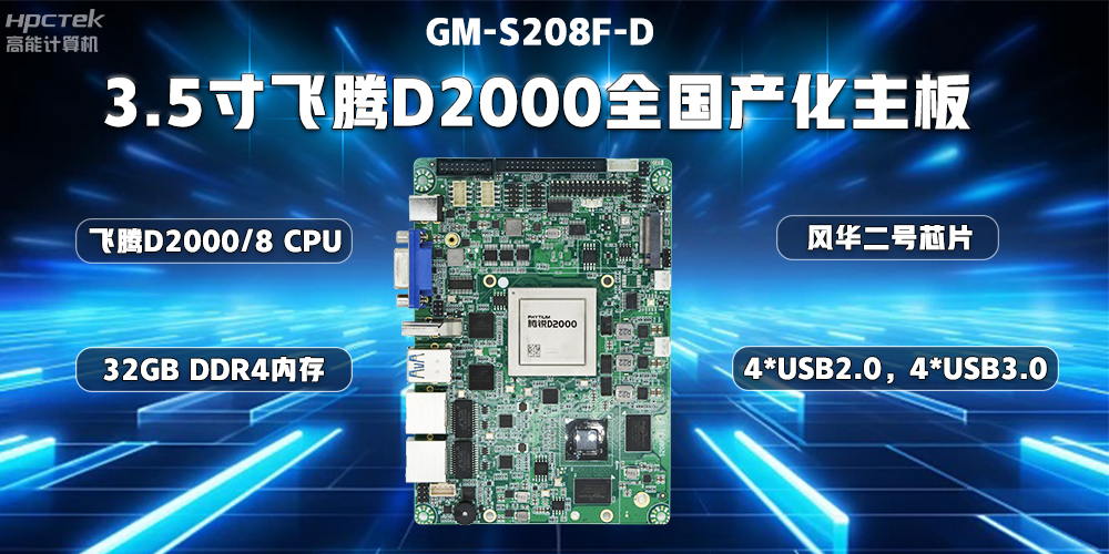 國產替代正當時，高能計算機加快推進全國產化主板步伐(圖3)