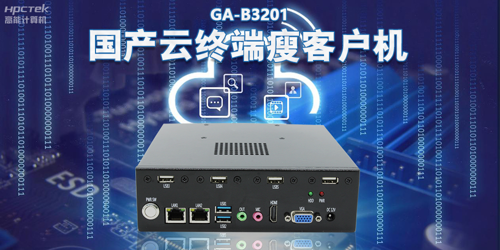 從傳統(tǒng)PC到云時代，國產(chǎn)瘦客戶機賦能云終端穩(wěn)定運行(圖2)