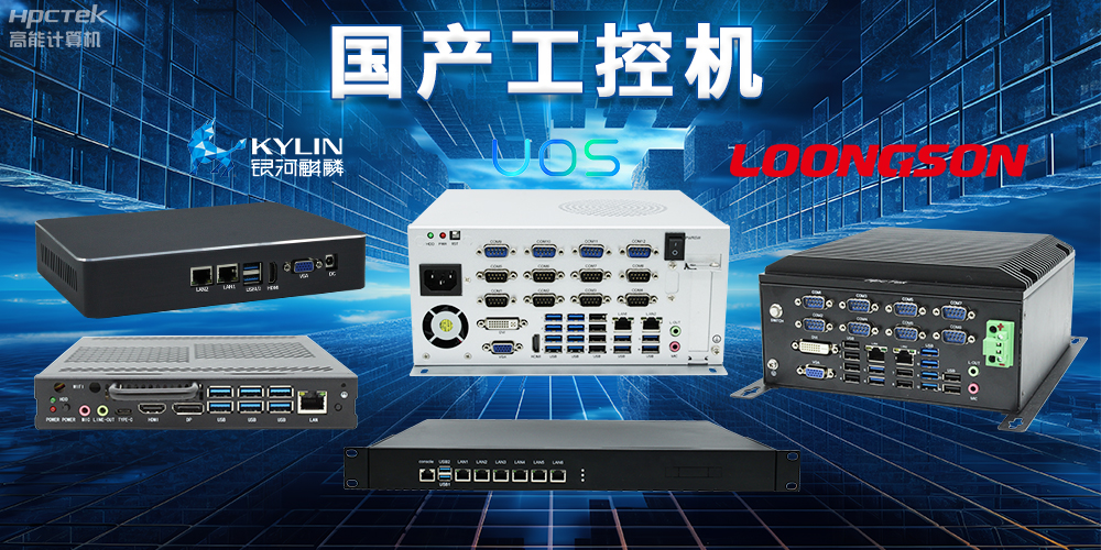 自主核心、安全可控，國產操作系統(tǒng)與國產工控機完美結合(圖2)