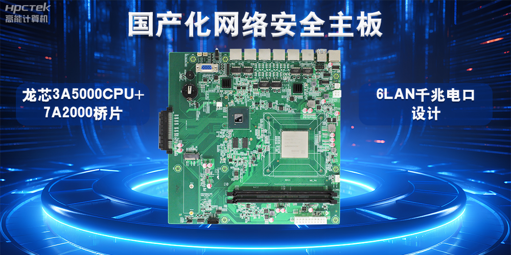 如何選擇適合的國產(chǎn)工控主板？從性能、成本與應(yīng)用場景分析(圖2)