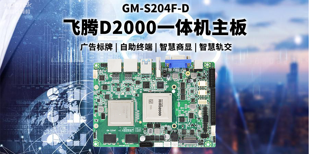 國產(chǎn)飛騰D2000一體機(jī)主板賦能商顯領(lǐng)域，為智慧顯示增添新動(dòng)能(圖2)