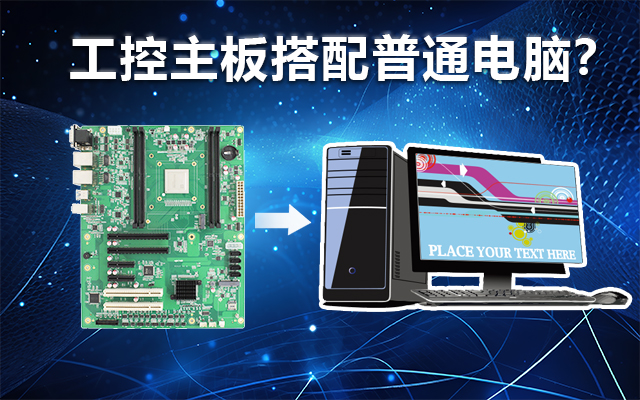 工控主板能當(dāng)電腦用嗎？工控主板與普通主板對(duì)比分析