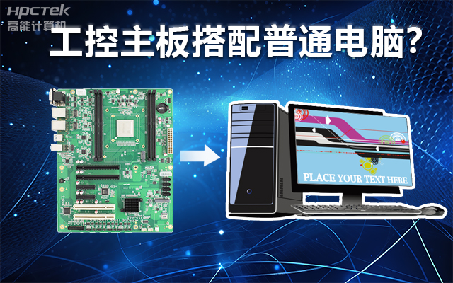 工控主板能當(dāng)電腦用嗎？工控主板與普通主板對(duì)比分析(圖1)