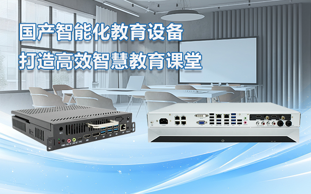 國產(chǎn)OPS電腦與錄播一體機(jī)助力教育創(chuàng)新，打造高效智慧教育課堂