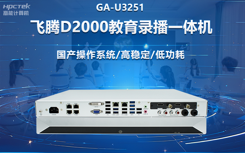 國產(chǎn)OPS電腦與錄播一體機助力教育創(chuàng)新，打造高效智慧教育課堂(圖2)