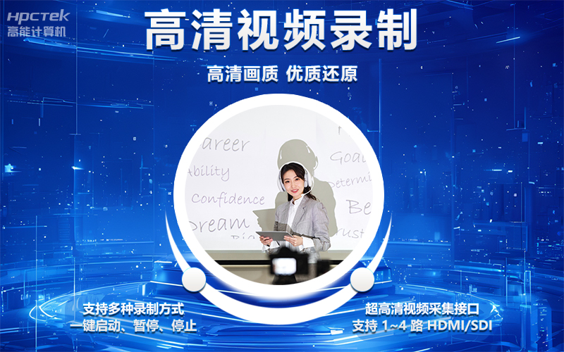 國產(chǎn)OPS電腦與錄播一體機助力教育創(chuàng)新，打造高效智慧教育課堂(圖4)