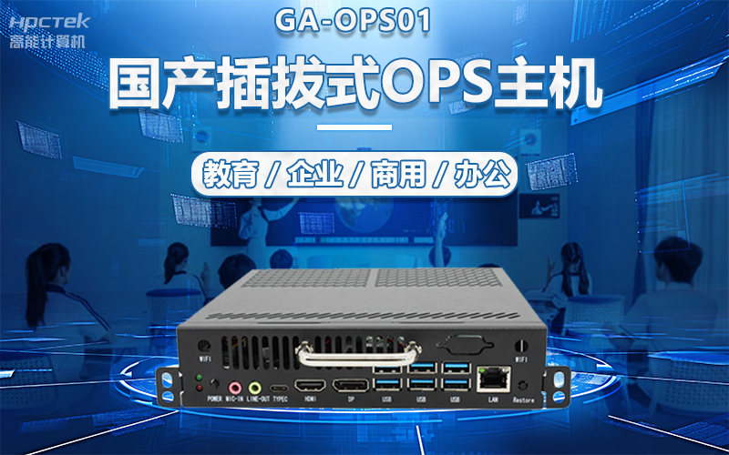 國產(chǎn)OPS電腦與錄播一體機助力教育創(chuàng)新，打造高效智慧教育課堂(圖5)