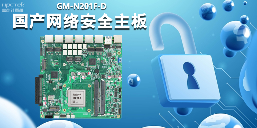 國產(chǎn)網(wǎng)絡安全主板，為工業(yè)網(wǎng)關提供強大的硬件支持(圖2)