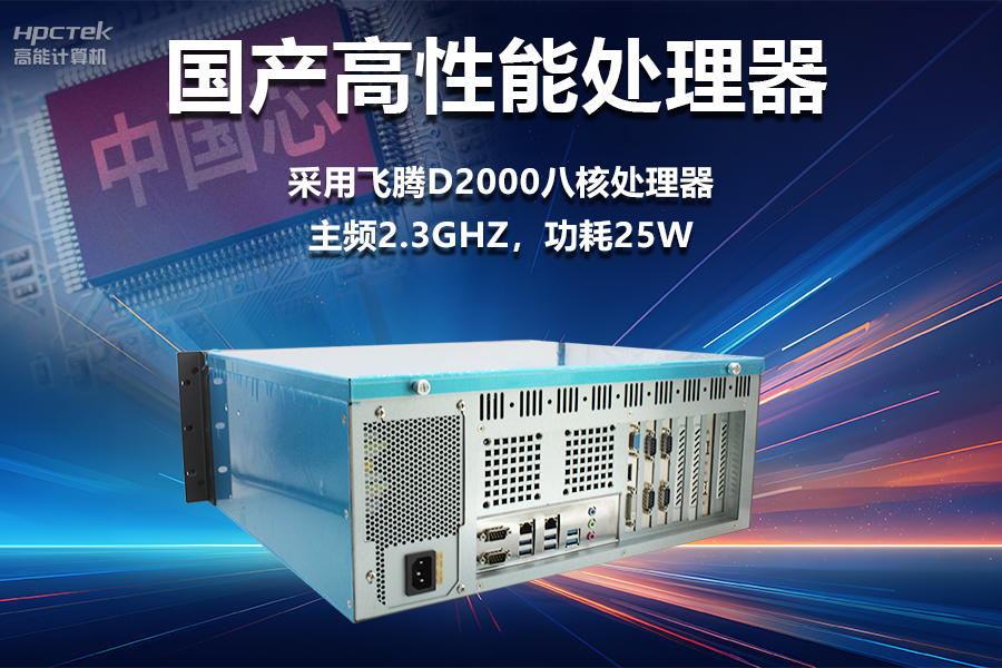 穩(wěn)定可靠的工業(yè)解決方案，國產(chǎn)飛騰D2000工控機(jī)在工業(yè)自動(dòng)化領(lǐng)域中的應(yīng)用(圖2)