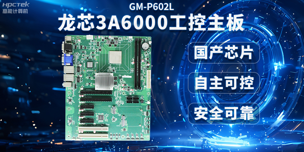 芯片國產(chǎn)化替代，高能計(jì)算機(jī)攜手龍芯3A6000芯片打造國產(chǎn)化解決方案(圖2)