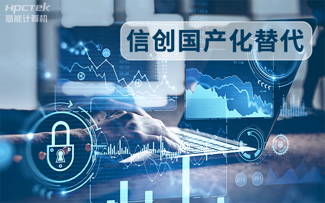 信創(chuàng)國(guó)產(chǎn)化替代正當(dāng)時(shí)，國(guó)產(chǎn)工控主板打造自主可控的智能制造核心(圖1)