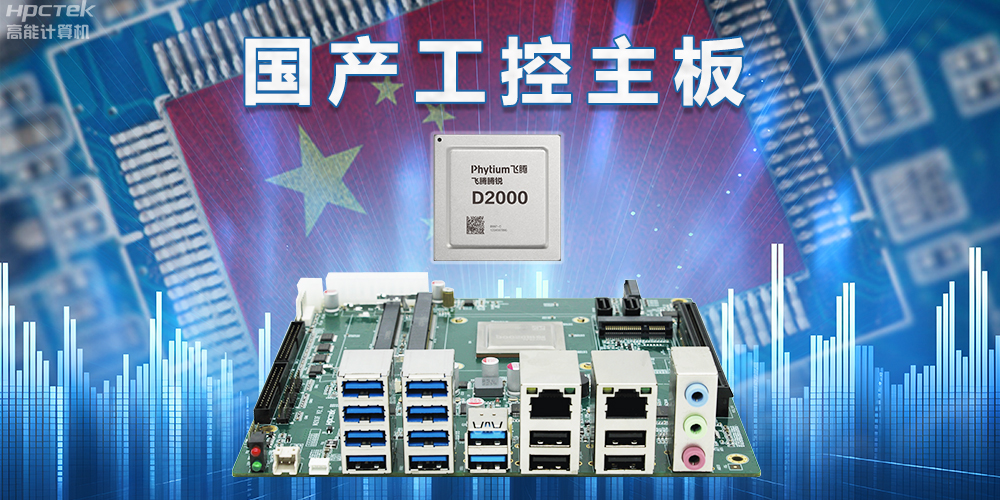 信創(chuàng)國(guó)產(chǎn)化替代正當(dāng)時(shí)，國(guó)產(chǎn)工控主板打造自主可控的智能制造核心(圖2)