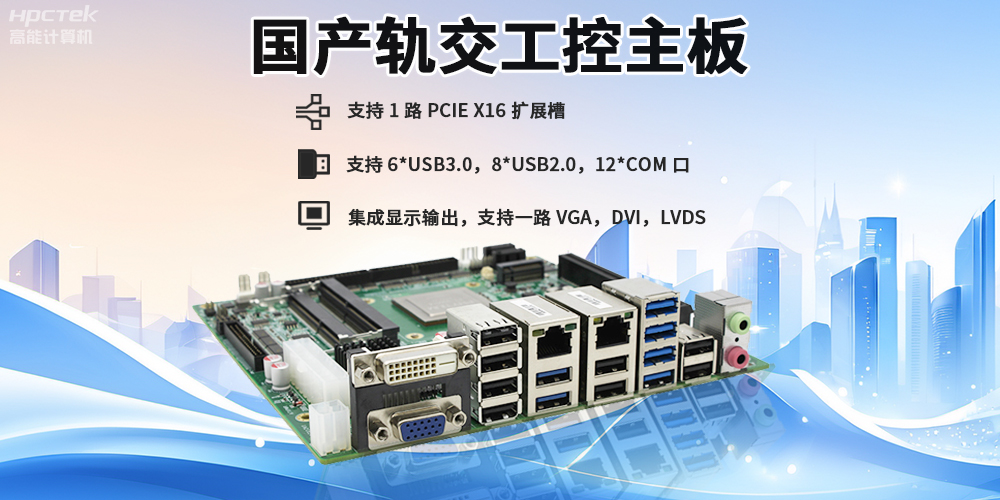 提升穩(wěn)定性與安全性，國(guó)產(chǎn)工控主板在軌道交通檢票閘機(jī)的應(yīng)用(圖2)