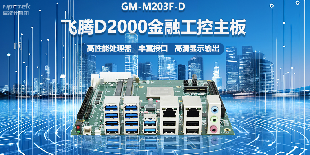 國(guó)產(chǎn)金融工控主板，搭載飛騰D2000處理器，助力智能金融終端設(shè)備應(yīng)用(圖2)