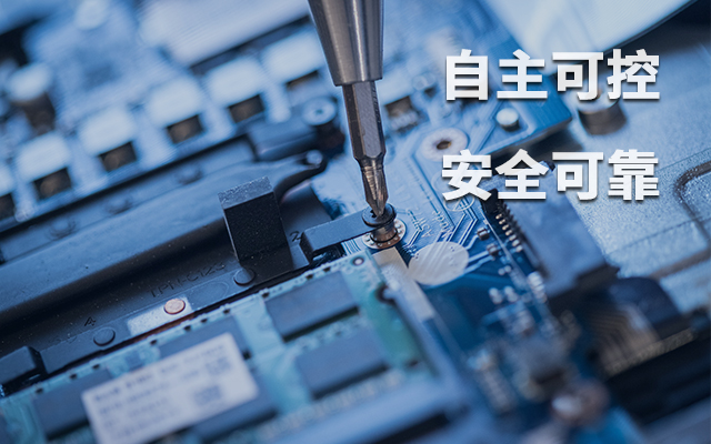 如何理解自主可控？國(guó)產(chǎn)自主可控的重要性有哪些？