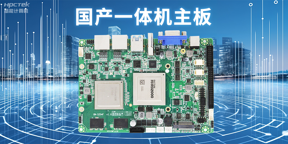 商顯領(lǐng)域的國(guó)產(chǎn)一體機(jī)主板，提升顯示效果的解決方案(圖2)