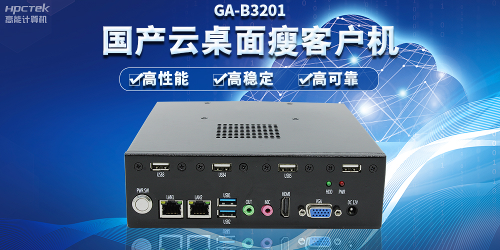 辦公新模式，國產(chǎn)云桌面瘦客戶機提供穩(wěn)定安全國產(chǎn)化解決方案(圖2)