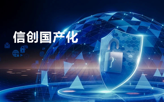 信創(chuàng)國產(chǎn)化背景下的工控主板發(fā)展現(xiàn)狀