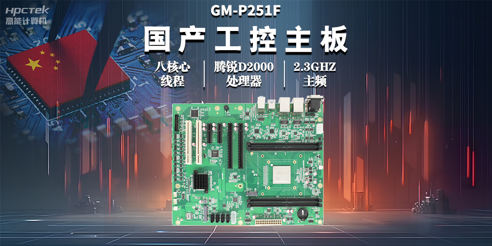 國產工控主板，助力工業(yè)自動化高效穩(wěn)定運行(圖2)