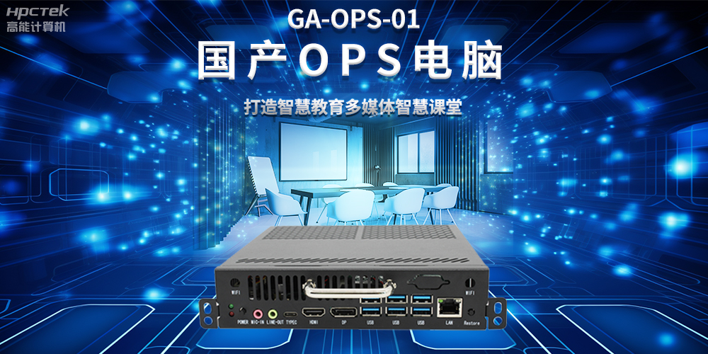 從教室到云端，國產(chǎn)OPS電腦在智慧教學(xué)中的多維應(yīng)用(圖2)