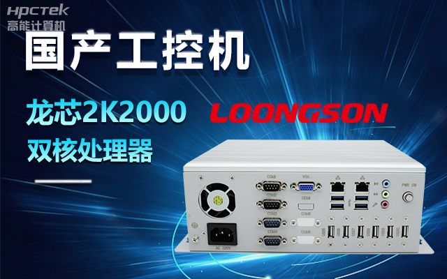 國(guó)產(chǎn)龍芯2K2000工控機(jī)，支持多種高性能、高安全領(lǐng)域應(yīng)用(圖1)
