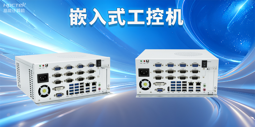 嵌入式工控機如何使用？嵌入式工控機操作方法及注意事項(圖2)