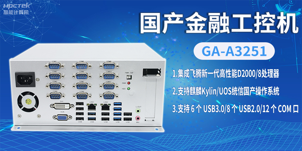 飛騰D2000國產(chǎn)金融工控機(jī)，助推科技與金融創(chuàng)新發(fā)展(圖2)