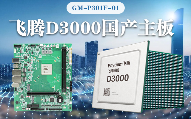 【高能計算機新品首發(fā)】飛騰D3000國產(chǎn)主板強勢帶你走進(jìn)科技新世界
