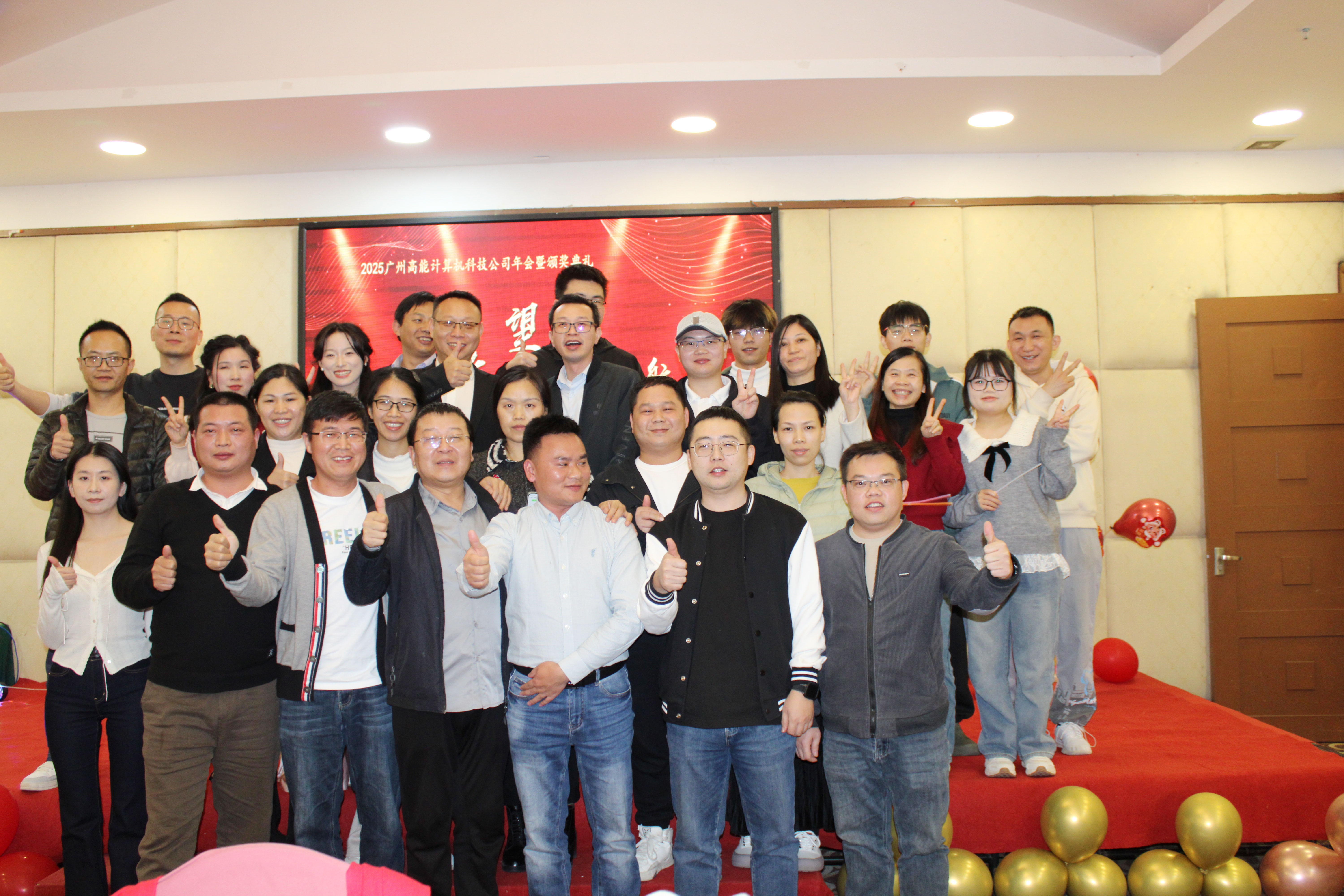 【感恩奮進(jìn) 不負(fù)韶華】2024高能計算機(jī)年度表彰大會盛宴