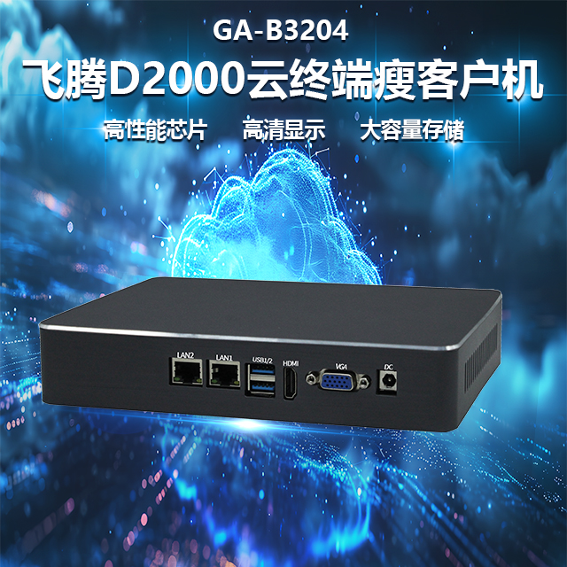 國產(chǎn)飛騰D2000瘦客戶機B3204(圖1) 國產(chǎn)飛騰D2000瘦客戶機B3204(圖1)