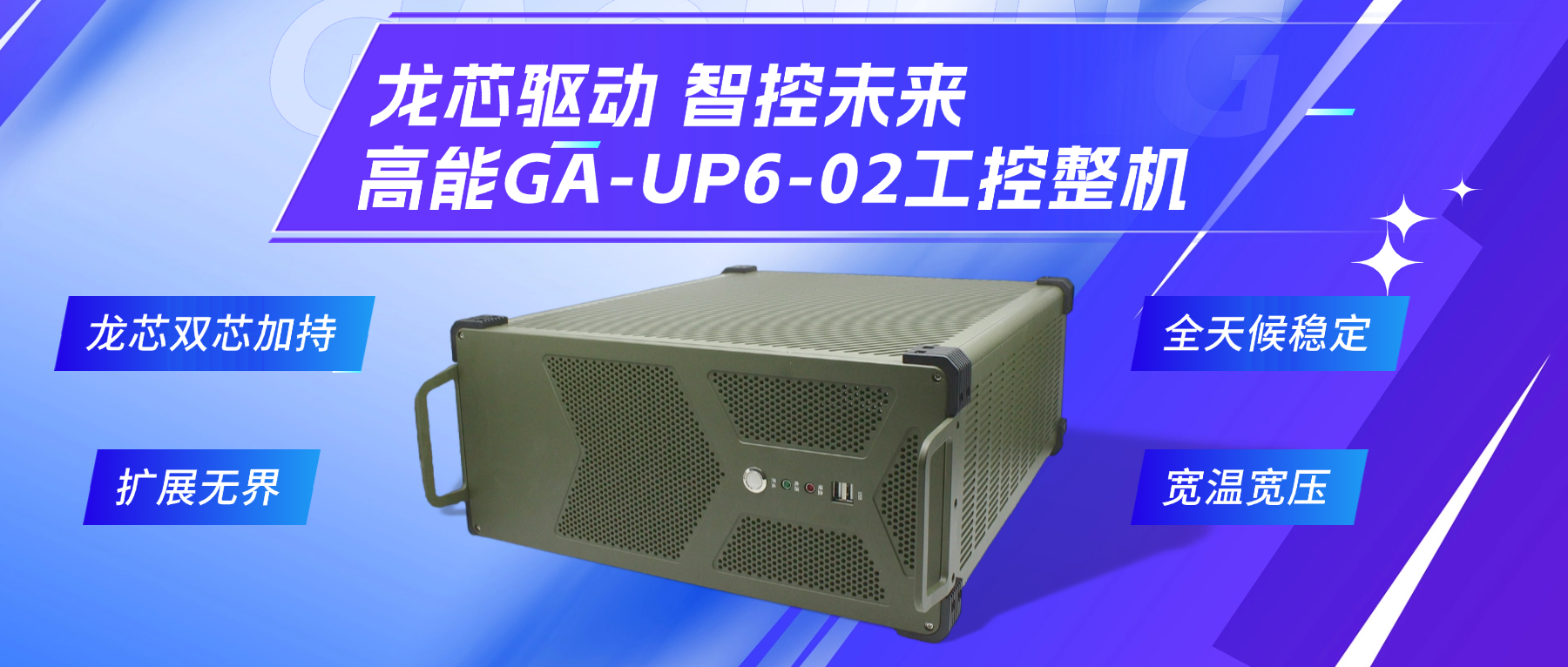 龍芯驅(qū)動，智控未來—高能4U工控整機(jī)，解鎖工業(yè)自動化新勢能(圖2)