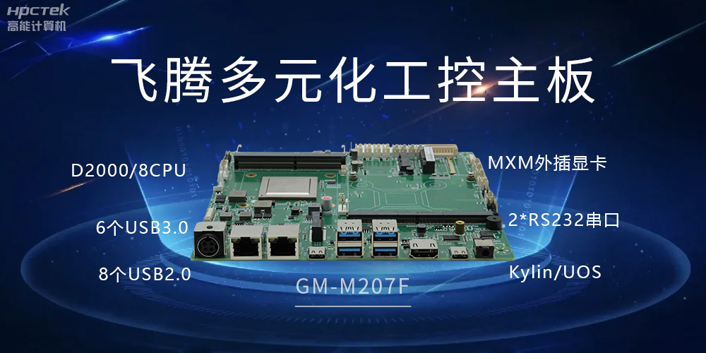 高能多元化國產(chǎn)主板，打造工業(yè)級高性能智慧方案(圖2)