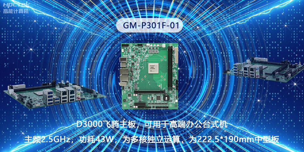 硬核國(guó)產(chǎn)芯片技術(shù)，D3000飛騰主板構(gòu)筑高級(jí)辦公新時(shí)代(圖2)