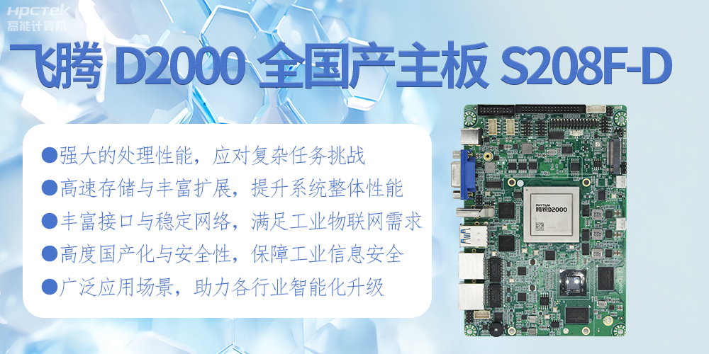 飛騰D2000全國(guó)產(chǎn)化主板：高性能引領(lǐng)工業(yè)未來(lái)(圖2)