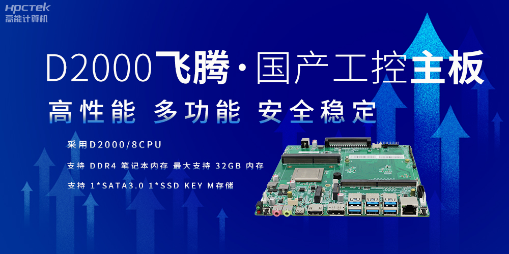 智造升級(jí)：以國(guó)產(chǎn)工控主板重塑制造業(yè)版圖(圖2)