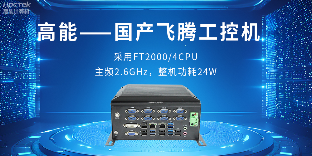 工業(yè)控制的“智慧大腦”——工控機(圖2)