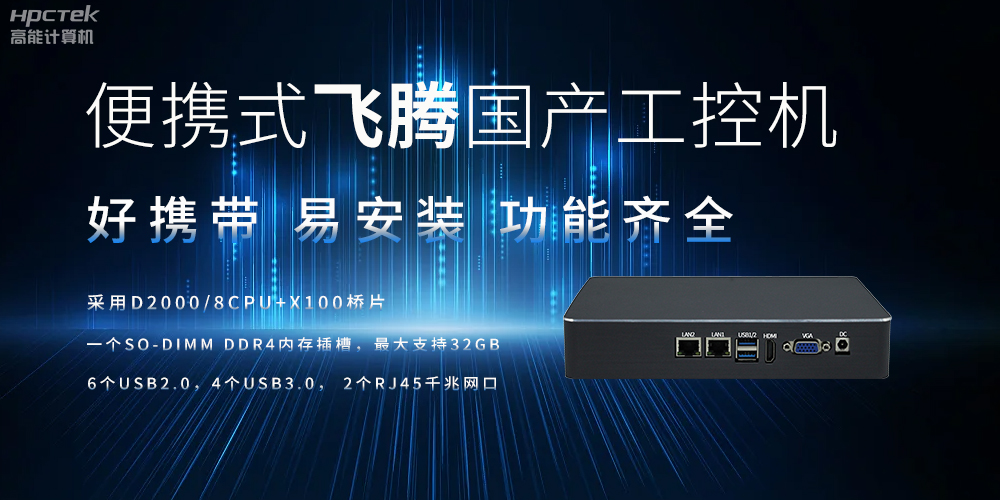 便攜式、輕量化的國產(chǎn)工控機的優(yōu)勢是什么(圖2)