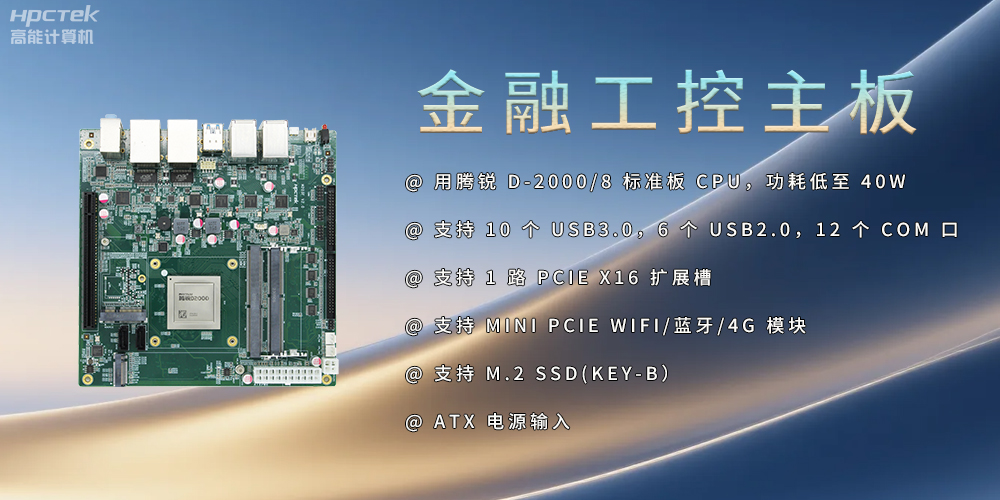 飛騰D2000金融工控主板，點亮經(jīng)濟高質(zhì)量發(fā)展(圖2)