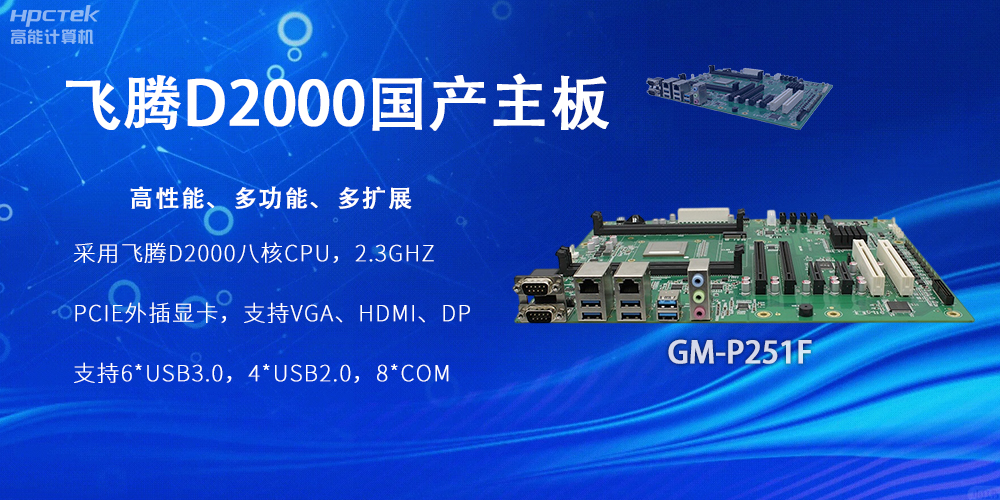 飛騰D2000國產(chǎn)主板，工業(yè)科技上發(fā)展的堅(jiān)實(shí)力量(圖2)