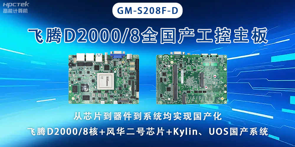 全國芯，飛騰主板能應用于全型行業(yè)上(圖2)