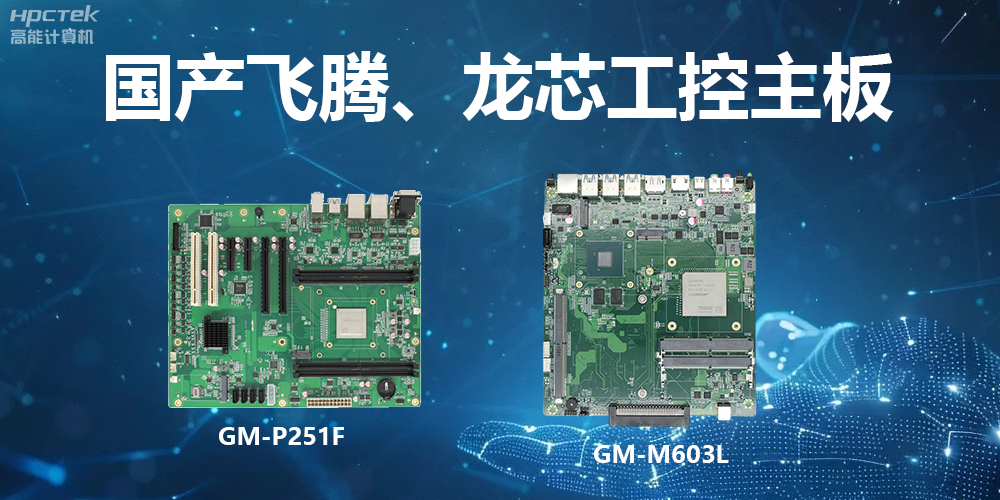 高能工控主板：算力強(qiáng)、運(yùn)行快、多擴(kuò)展、場景廣(圖2)