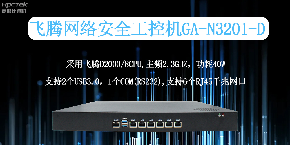 飛騰工控機：工業(yè)網(wǎng)絡(luò)安全的全面守護者(圖2)