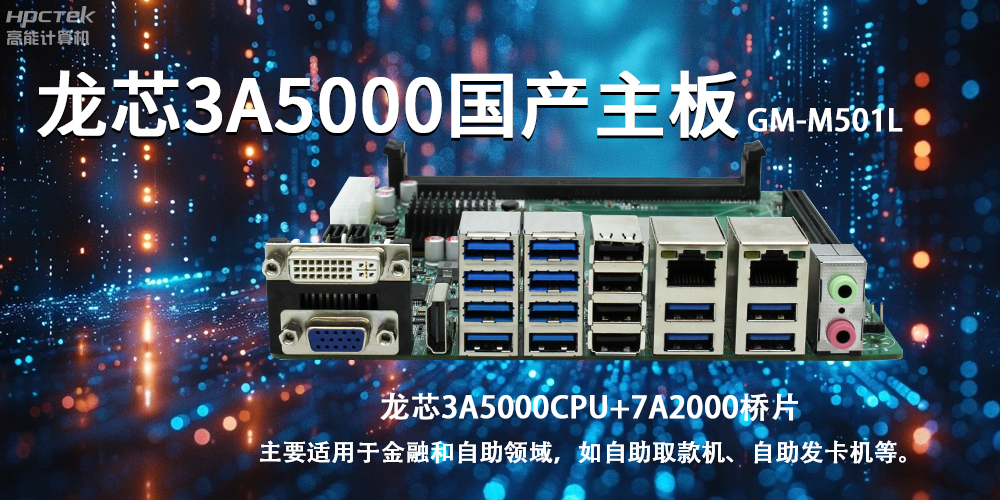 智慧金融助推智能制造，龍芯3A5000國產(chǎn)主板助力產(chǎn)業(yè)升級(圖2)