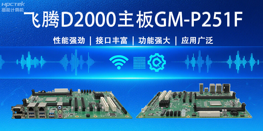 強“芯”出擊！飛騰主板為物聯(lián)網(wǎng)與智能制造注入新活力(圖2)